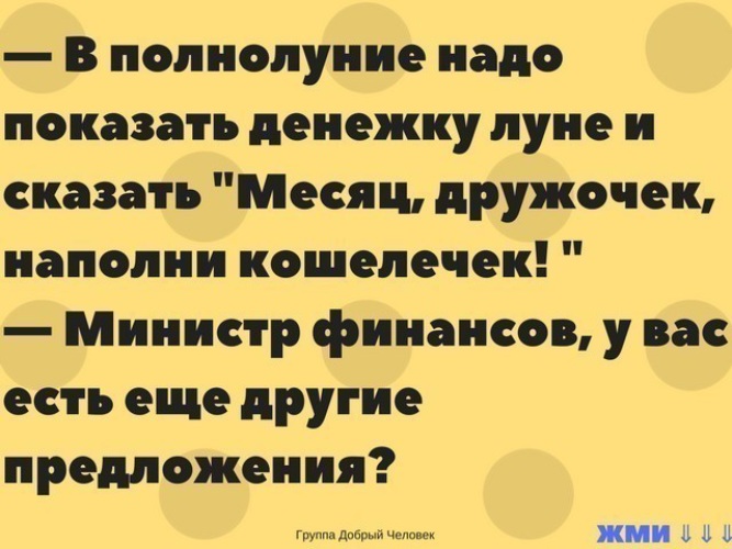 Министр шутки. Министр финансов у вас есть другие предложения. Министр финансов есть другие предложения. Министр финансов а есть еще предложения. Шутки про министра финансов.