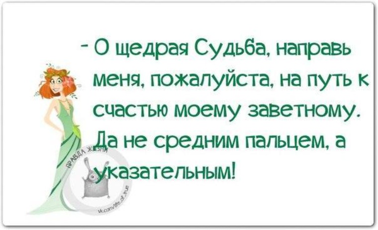 Путь пожалуйста. Судьба юмор. Анекдоты про судьбу. Шутка судьбы. Цитаты о судьбе с юмором.