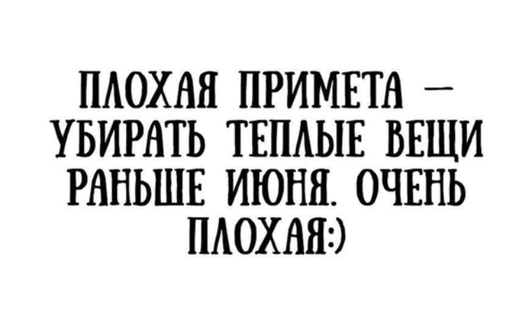 Плохая примета убирать теплые вещи до июня картинки