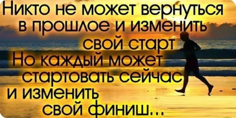 Измени теперь. Вернуться в прошлое. Никто не может изменить свой старт. Никто не может вернуться в прошлое и изменить свой. Изменить прошлое картинка.