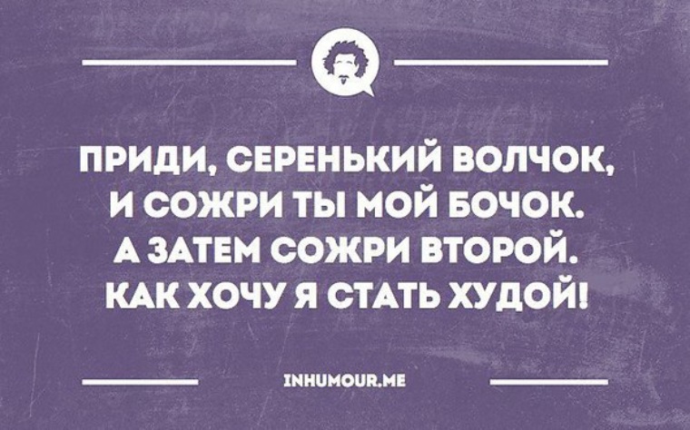 Бочок волчок и укусит придет. Придëт серенький волчок и сожрëт. Придет серенький волчок и укусит за бочок п. Придет серенький волчок пьеса. Волчок за бочок а потом второй так хочу я стать худой.