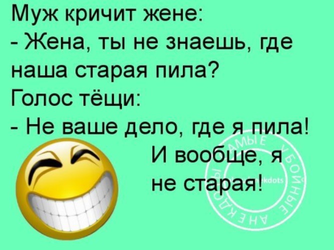 Где пьешь. Анекдот про пилу. Анекдот про пила у соседа. Жена где пила у соседа пила. Жена где пила анекдот.