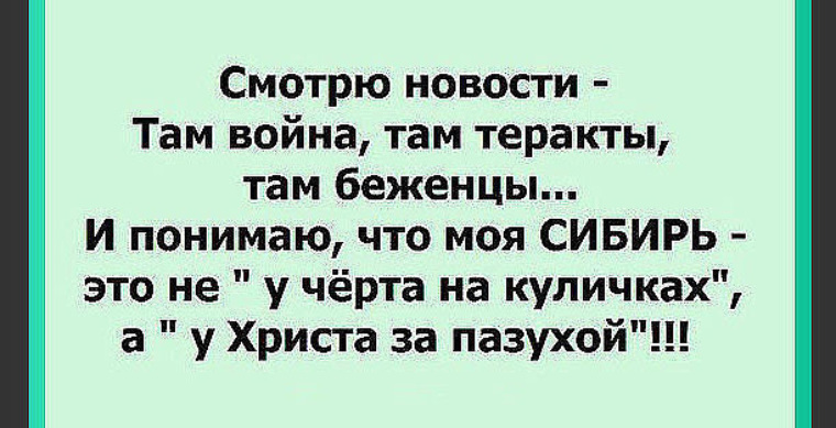 Как у христа за пазухой. Сибирь это не у черта на Куличках а у Христа за пазухой. Сибирь у Христа за пазухой. Север это у Христа за пазухой. У чёрта на Куличках у Христа за пазухой.