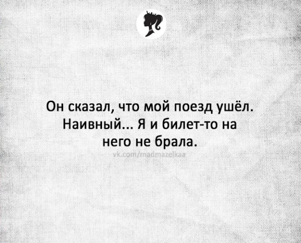 Он сказал. Он сказал что мой поезд ушел наивный я и билет на него не брала. Мой поезд ушел. Он сказал мне что мой поезд ушел наивный я и билет. Раневская. Он сказал мне что мой поезд ушел наивный.