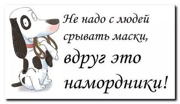 Вдруг. Не срывайте с людей маски вдруг это намордники. Не сдирайте с людей маски. Не срывайте с людей маски. Не сдирай это с людей маски вдруг это намордники.