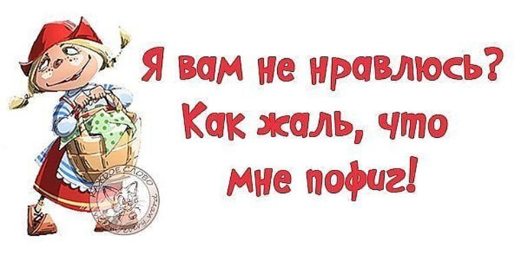 Что вам не нравится в этом. А мне пофиг. Картинки пофиг на все. Картинки всё пофиг прикольные. Пофиг смешная картинка.