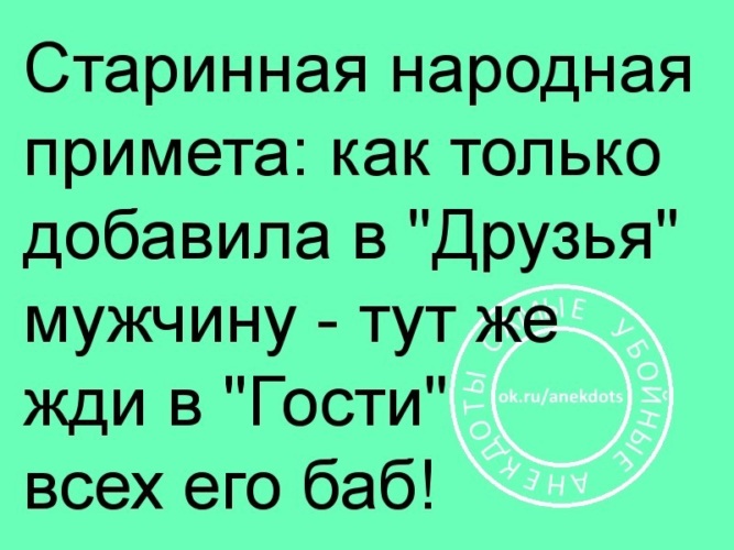 Стоящему добавить. Народная примета Добавь мужчину в друзья и жди в гости всех его баб. Старинная народная примета Добавь мужика в друзья. Добавила мужика в друзья примета. Добавь мужика в друзья и жди в гости всех его баб.