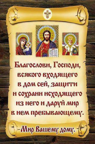 Молитва оберег защита. Господи благослови молитва. Оберег "молитва". Молитва о благословлении дома. Молитва оберег дома.