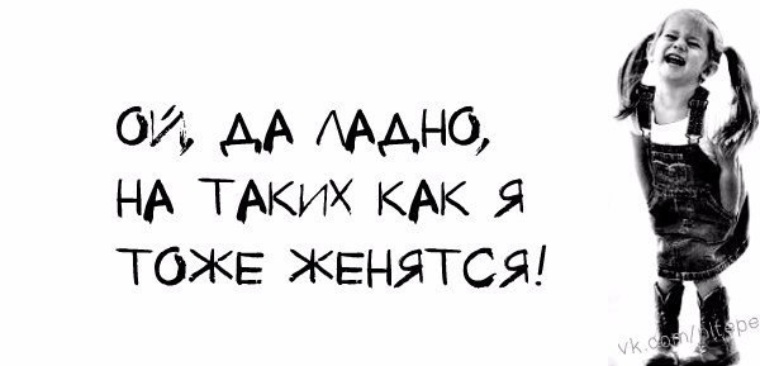 Что такое ой. На таких как я тоже женятся. На таких как я тоже женятся картинка. Ой да ладно таких как я тоже. На таких как я не женятся картинка.