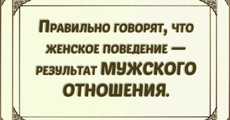 Женское поведение результат мужского отношения картинки