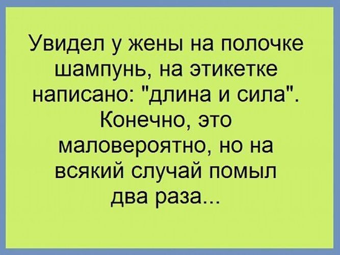 Конечно 2 раза. Увидел у жены на полочке шампунь. Увидел у жены шампунь длина и сила. Увидел у жены на полочке шампунь длина. Анекдот про шампунь длина и сила.