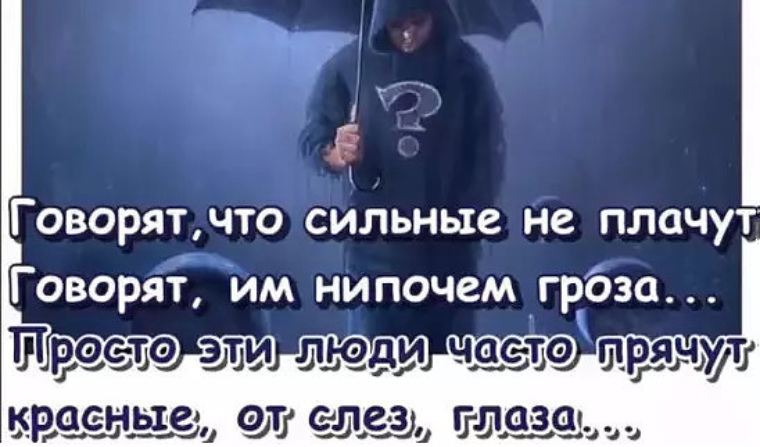 Плакать скажи. Говорят что сильные не плачут говорят им нипочем. Стих говорят что сильным все дается. Говорят что сильные люди не плачут. Говорят что сильные не плачу.