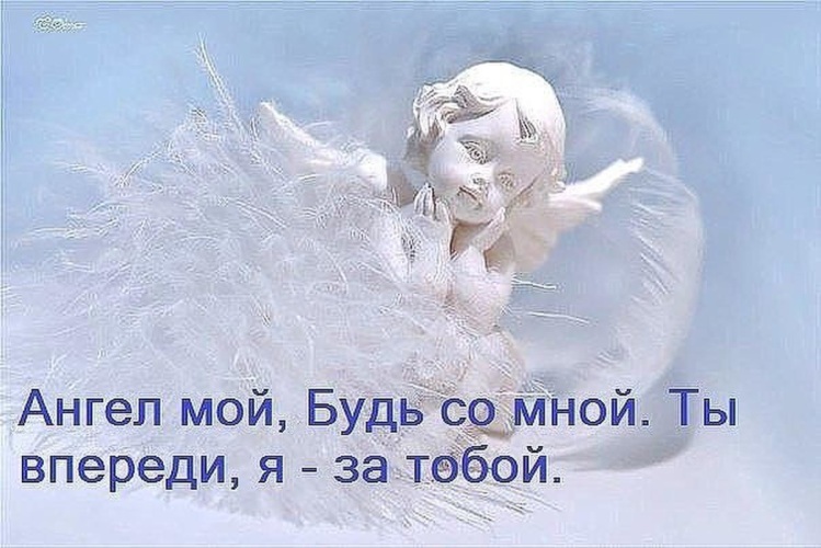 Пусть будет на сердце уют и покой и ангел хранитель всегда за спиной картинки