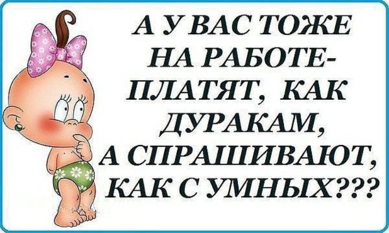 Дурак дураком. Работа дураков любит. Спрашивают как с умного а платят как дураку. Открытка дураков работа любит. А вам тоже платят как дуракам.