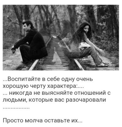 Никогда Не Выясняйте Отношений С Людьми Которые Вас Разочаровали