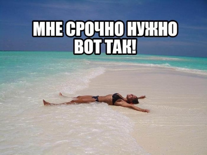 Отдых на море приколы в картинках с надписями