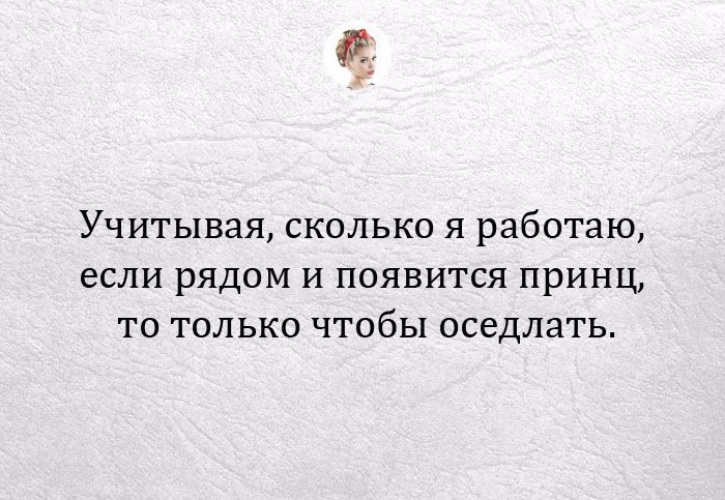 Теперь появилась. Учитывая сколько я работаю если рядом и появится принц. Учитывая сколько я работаю принц появится чтобы оседлать.