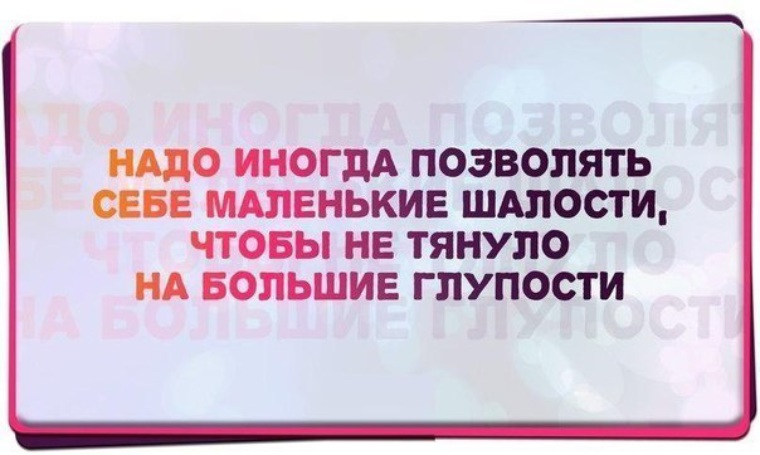 День когда можно позволить себе любые шалости