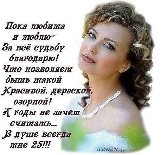 Всегда красив. Стихи о возрасте женщины красивые. Стихи о женском возрасте красивые. Красивые стихи о возрасте женщины в картинках. Стихи про женщин про Возраст женщины.