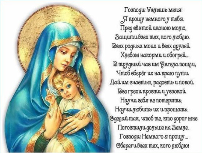 Мамы умоляю вас берегите детей. Господи Услышь меня я прошу немного. Господи защити всех тех кого люблю. Молитва Господи Услышь меня я прошу немного. Милосердия двери отверзи нам Благословенная Богородице.