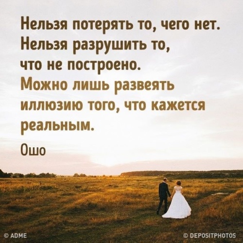 Невозможно потерять. Нельзя потерять то чего нет. Нельзя разрушить то чего нет. Нельзя потерять то. Нельзя потерять то чего нет нельзя разрушить то что не построено.