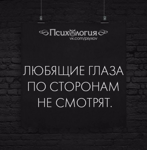 Фото, любящие глаза по сторонам не смотрят картинки с надписью
