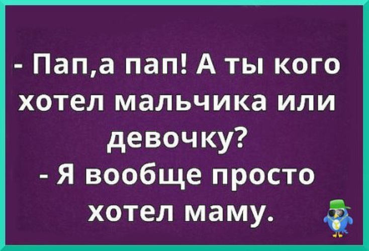 Вообще просто. Папа ты кого хотел мальчика или девочку. Империя позитива. Папа а ты кого хотел мальчика или. Ты кого хочешь мальчика или девочку.