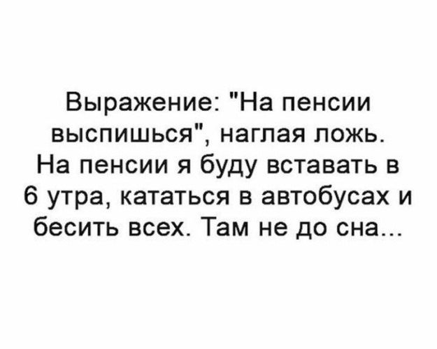 На пенсии высплюсь. Выражение на пенсии выспишься наглая. Выражение на пенсии выспишься наглая ложь. Отоспимся на пенсии.