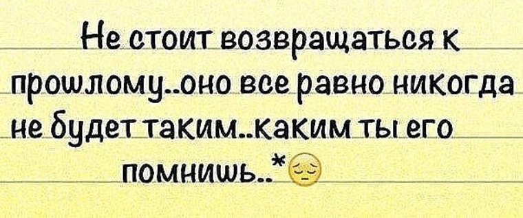 Стой я вернулся. Не стоит возвращаться в прошлое. Не стоит возвращаться к прошлому. Не возвращайтесь в прошлое. Цитаты не возвращайся к прошлому.