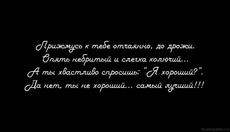 Русскую до дрожи. Прижмусь к тебе отчаянно до дрожи. Стихотворение прижмусь к тебе отчаянно до дрожи. Небритый и слегка колючий. Люблю тебя отчаянно до дрожи.