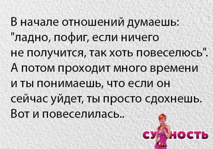 Как начинаются отношения. В начале отношений думаешь ладно пофиг. Начало отношений. Начало отношений статус. Начинающиеся отношения.