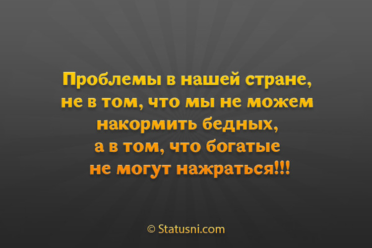 Цитаты бедных. Статусы про нищих. Статусы про бедных. Эпиграф про бедных и богатых. Проблема в нашей стране не в том что мы не можем накормить бедных.