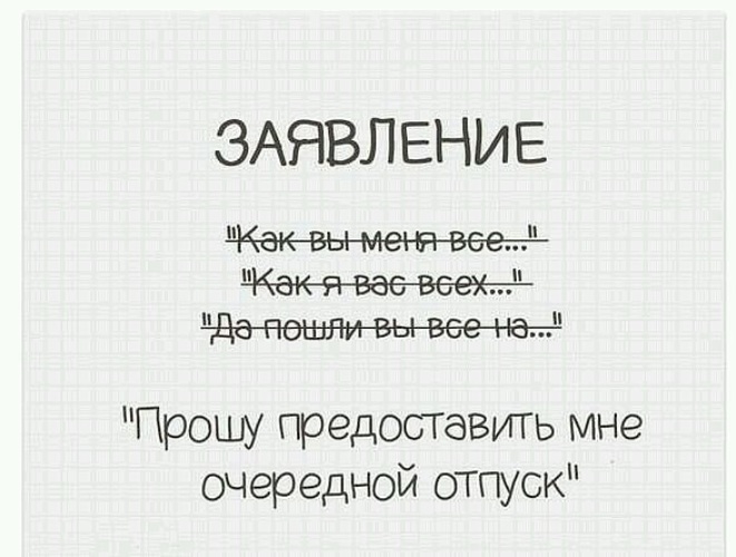 Пошли вы все на этом. Прошу предоставить мне очередной. Как вы меня все прошу предоставить. Смешное заявление на отпуск. Как вы меня все прошу предоставить мне очередной.