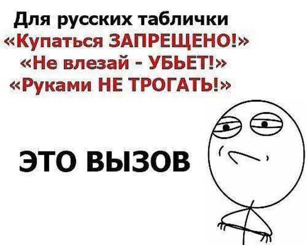 Вызов это. Не влезай убьет юмор. Руками не трогать прикол. Руками не трогать убьет. Прикольные картинки на вызов.