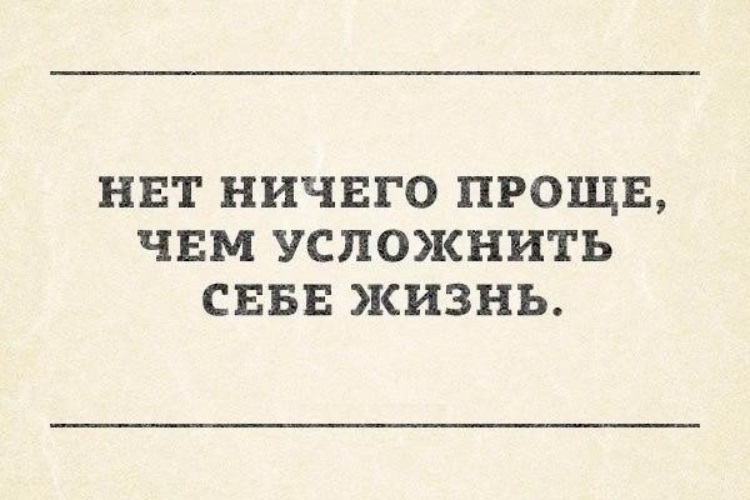 Ничего легкого. Нет ничего проще чем усложнить себе жизнь. Усложнять себе жизнь. Не усложняйте себе жизнь цитаты. Усложнить жизнь картинка.