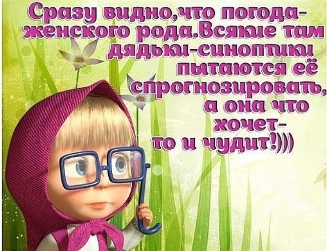 Сразу видим. Сразу видно что погода женского рода. Погода женского рода прикол. Маша про погоду. Сразу видно что погода женского.