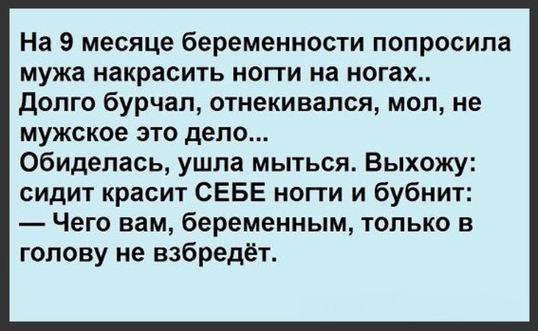 Мужа проси. Беременная жена просит мужа накрасить ногти на ногах. Анекдот жена беременная просит мужа накрасить ногти. Попросила мужа накрасить ногти на ногах анекдот беременная. Жена просит мужа.