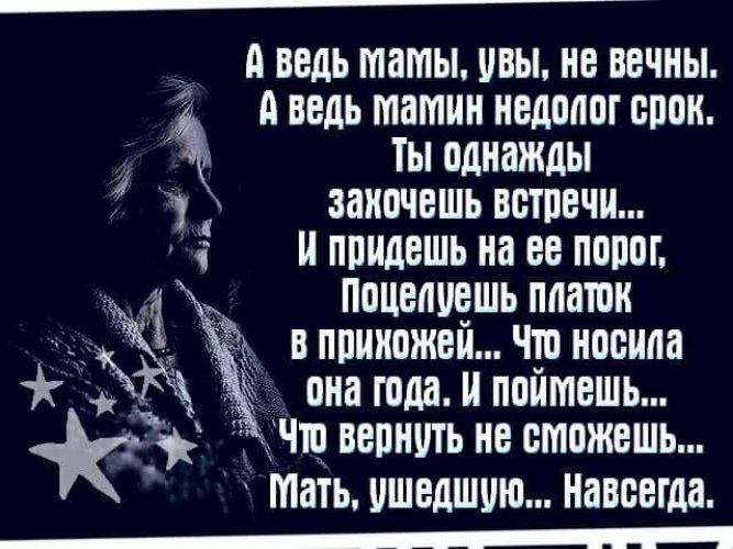 Ведь мать. Мамы увы не вечны. Берегите матерей цитаты. Мамы не вечны стихи. А ведь мамы увы не вечны а ведь.