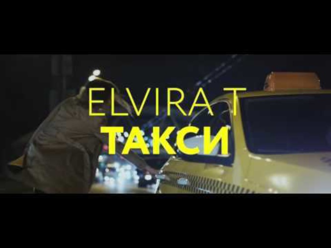 Такси туда. Elvira такси. Эльвира т такси. Эльвира такси туда. Эльвира т такси туда и обратно.