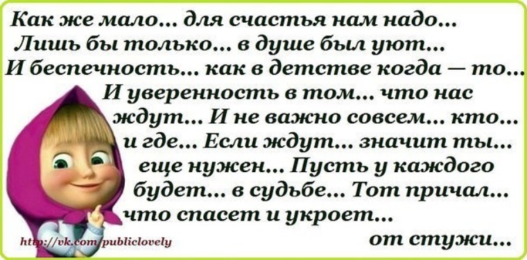 Человеку так мало надо для счастья. Для счастья мало надо. Как мало нам для счастья надо стихи. Стих для счастья мало надо. Как мало надо для счастья цитаты.