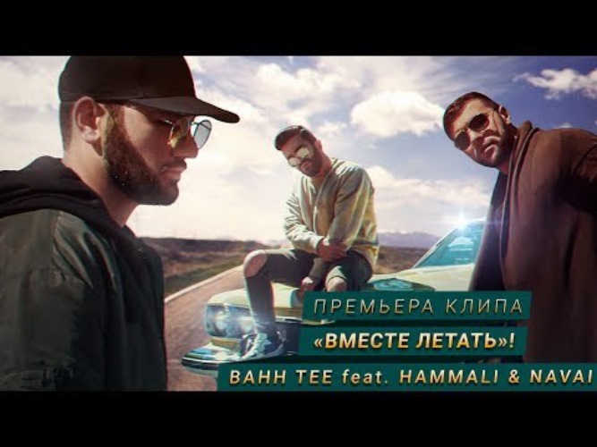 Навай где ты была. Bahh Tee & HAMMALI & Navai. Bahh Tee 2022. Жить не думая о тебе HAMMALI Navai Bahh. Bahh Tee остаюсь собой.