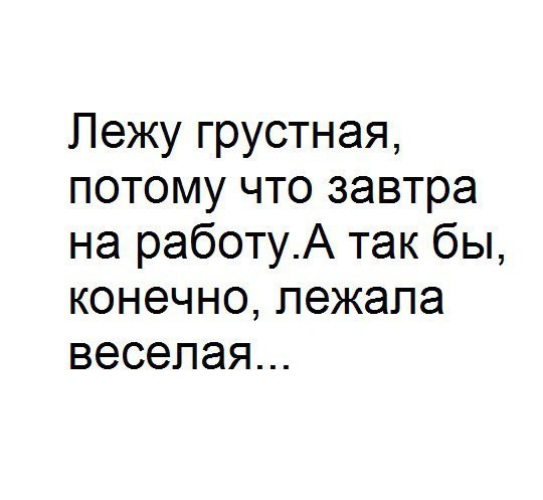 А ты чего сидишь такая грустная песня. Лежу грустная потому что завтра на работу. Лежу грустненькая потому что завтра. Лежу грустненькая потому что завтра на работу а так. Грустненькая потому что на работу.