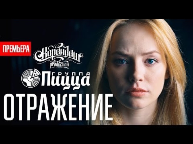 Карандаш ft пицца отражение карандаш пицца отражение