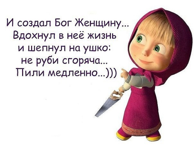 И создал бог женщину существо получилось вредное но забавное картинки