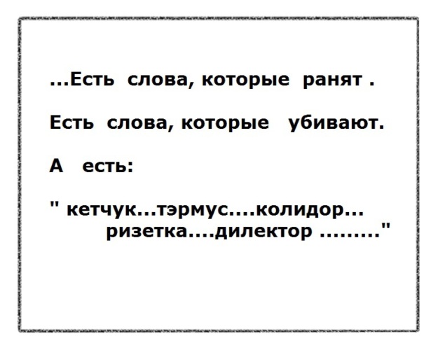 Как пишется коридор. Слова которые ранят человека. Цитаты про слова которые ранят. Есть слова которые ранят. Цитаты про слова которые ранят душу.