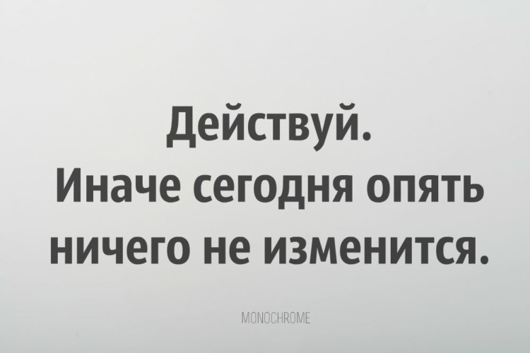 Сегодня ничего не изменилось. Действуй иначе сегодня опять ничего не изменится картинка. День прошёл число сменилось ничего не изменилось. Цитаты про лентя. Ничего не изменилось.