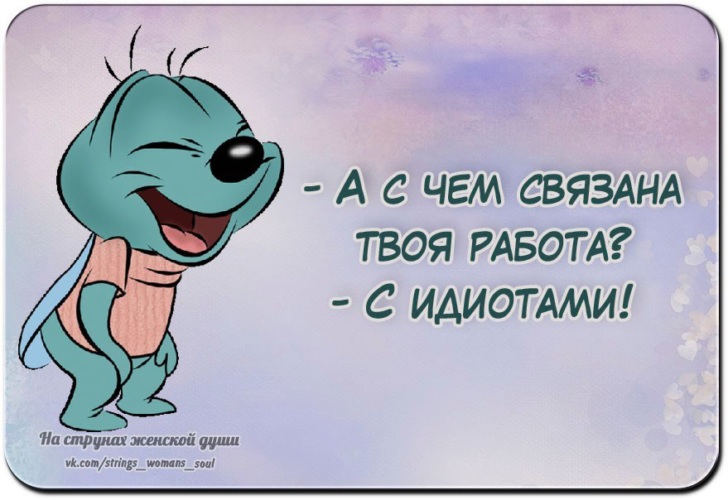 Твоя работа. С чем связана твоя работа с идиотами. С чем связана ваша работа. Картинки с чем связана твоя работа. С чем связана ваша работа с идиотами картинка.