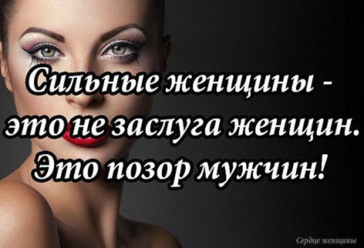 Про сильных женщин. Высказывания о сильных женщинах. Сильная женщина ц Таты. Цитаты про сильных женщин. Высказывания про сил ных женщин.