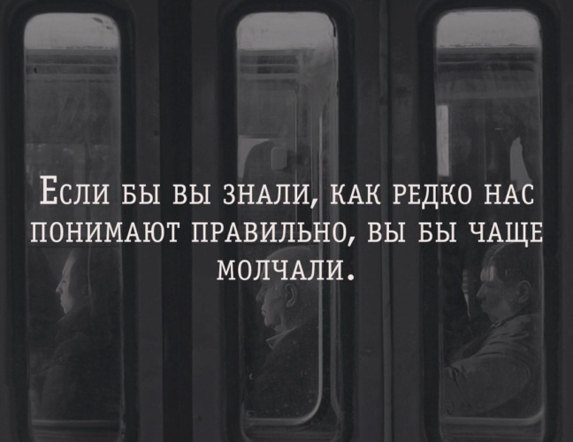 Понять часто. Если бы вы знали чаще молчали. Если бы знали как редко нас правильно понимают мы чаще молчали. Если бы мы знали что как редко. Если бы вы знали как редко нас понимают правильно.