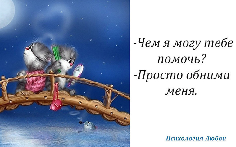 Я чем то могу тебе помочь. Просто обнять. Чем я могу тебе помочь просто обними меня. Просто обними меня. Чем тебе помочь картинки.